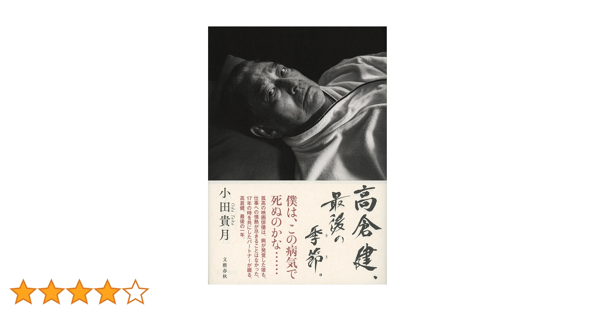 高倉健、最後の季節。 | 小田 貴月 |本 | 通販 | Amazon
